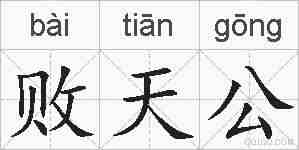 败天公的拼音