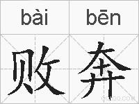 败奔的拼音
