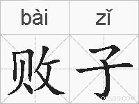 败子的拼音