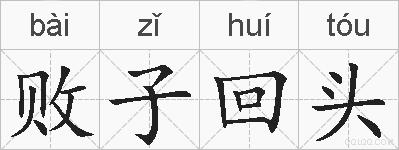 败子回头的拼音