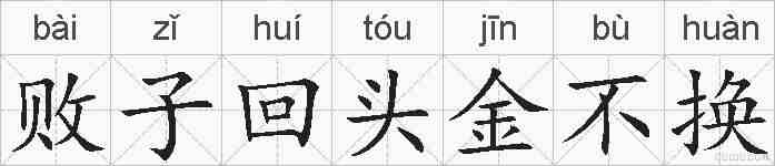 败子回头金不换的拼音