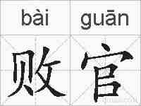 败官的拼音