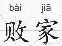 败家的拼音