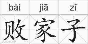 败家子的拼音