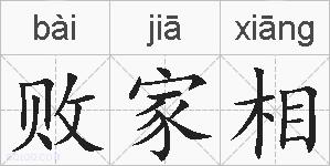 败家相的拼音