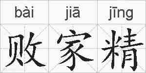 败家精的拼音
