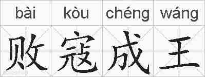 败寇成王的拼音