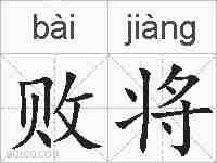 败将的拼音