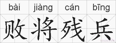 败将残兵的拼音