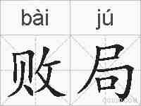 败局的拼音