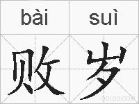 败岁的拼音