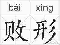 败形的拼音
