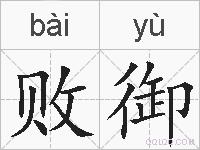 败御的拼音