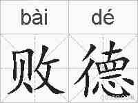 败德的拼音