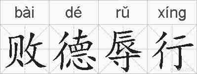 败德辱行的拼音