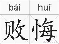 败悔的拼音