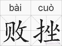 败挫的拼音