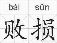 败损的拼音