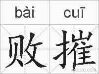 败摧的拼音