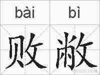 败敝的拼音