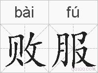 败服的拼音