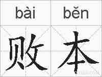 败本的拼音