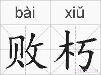 败朽的拼音