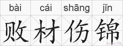 败材伤锦的拼音