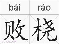 败桡的拼音