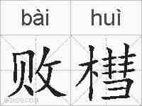败槥的拼音