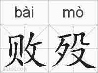 败殁的拼音