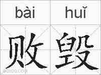 败毁的拼音