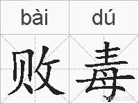 败毒的拼音