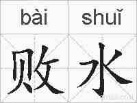 败水的拼音