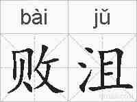 败沮的拼音