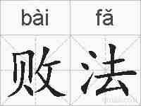 败法的拼音