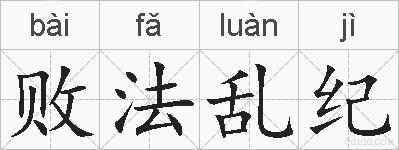 败法乱纪的拼音