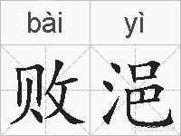 败浥的拼音