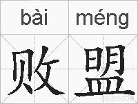 败盟的拼音