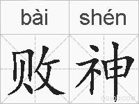 败神的拼音