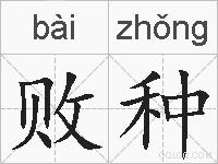 败种的拼音