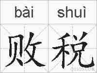 败税的拼音