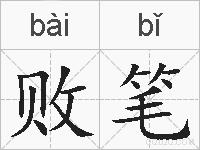 败笔的拼音