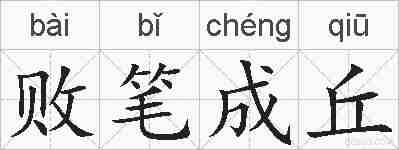 败笔成丘的拼音