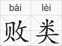 败类的拼音