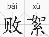 败絮的拼音