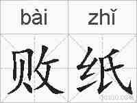 败纸的拼音