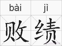 败绩的拼音