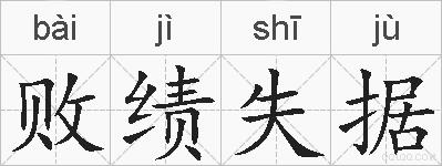 败绩失据的拼音
