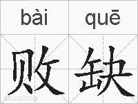 败缺的拼音